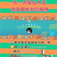 杏一虎尾台大店