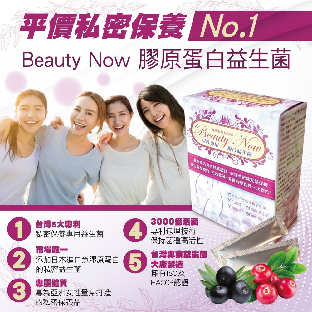 【BEAUTY NOW】膠原莓果益生菌-女性私密保養平價第一品牌