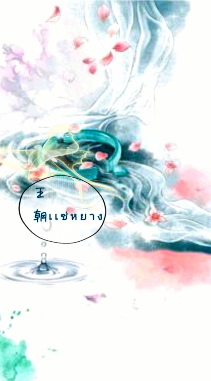 ♛𖠁「ราชวงศ์เเซ่หยาง」𖠁♛