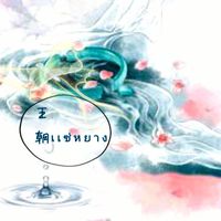 ♛𖠁「ราชวงศ์เเซ่หยาง」𖠁♛