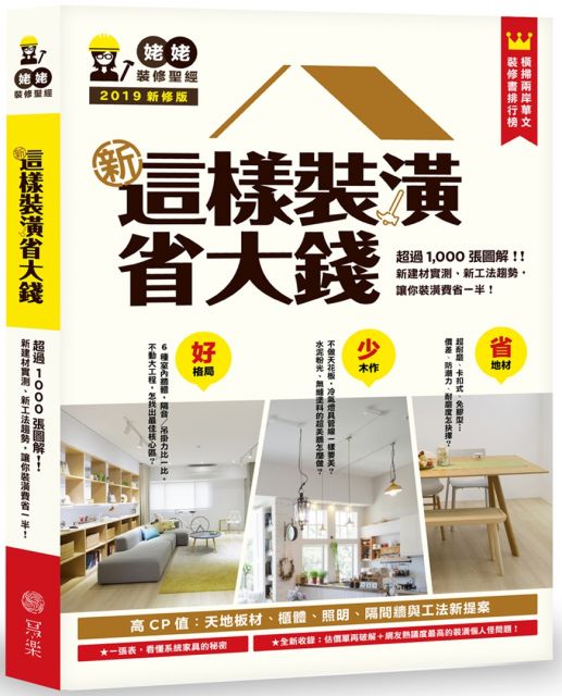 【姥姥新修版，給你省錢新趨勢】 ＊每天腳踩的地板──不做地板，但水泥粉光表面的防護工程每坪單價從1,000到4,000，效果差在哪？划算的塑膠地板、高級感的磁磚地板，小資族的超耐磨地板、網路廣告的免上