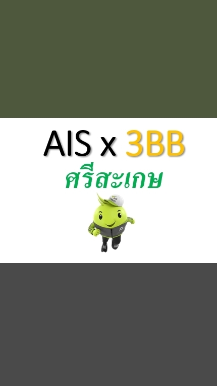 AWN+3BB_ศรีสะเกษ