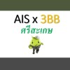 AWN+3BB_ศรีสะเกษ