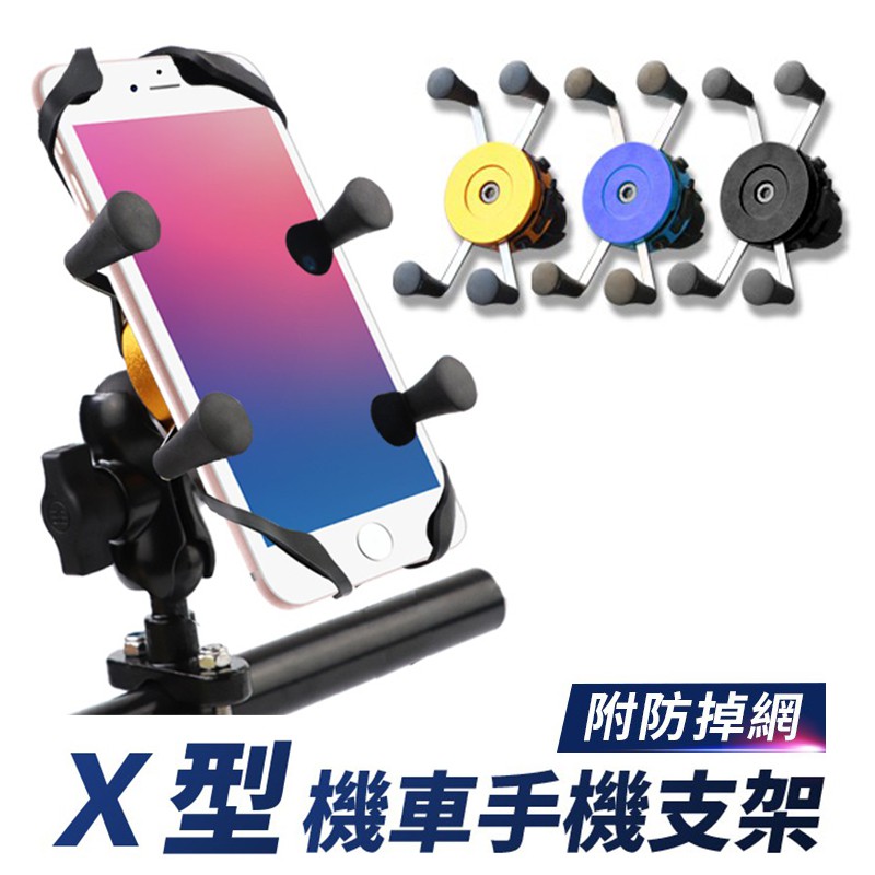 機車手機支架 支援USB充電 X型手機架 機車手機架 車用手機架 導航支架 機車手機夾
