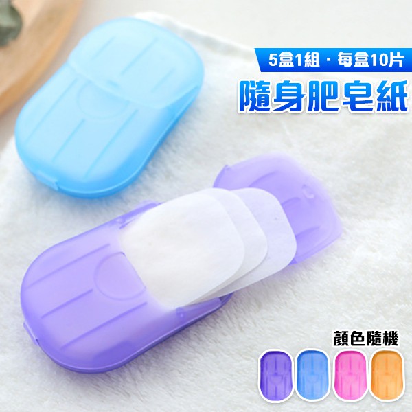 隨身攜帶肥皂紙 肥皂紙 肥皂片5盒1組賣 每盒10片 香皂紙 洗手用紙 香皂片 出國必備(77-908)