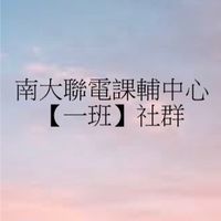 國立台南大學聯電課輔中心［一班］