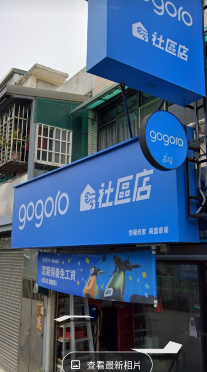 南盛車業gogoro社區店