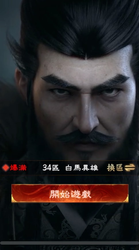 三國：戰地無疆S34漢家盟