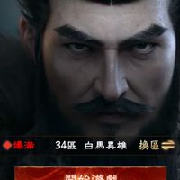 三國：戰地無疆S34漢家盟
