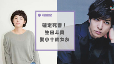 生田斗真宣布娶小10歲女星清野菜名～兩人曾合作擦出火花！