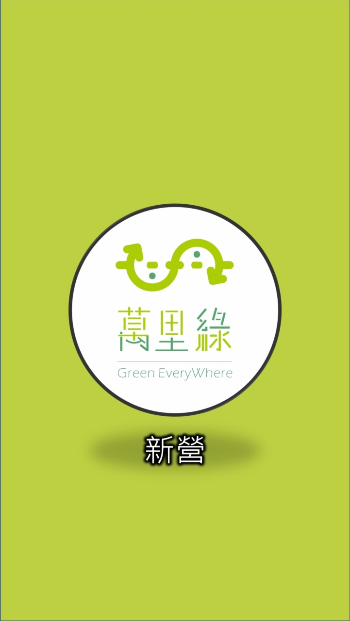 萬里綠新營團購社群