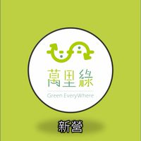 萬里綠新營團購社群