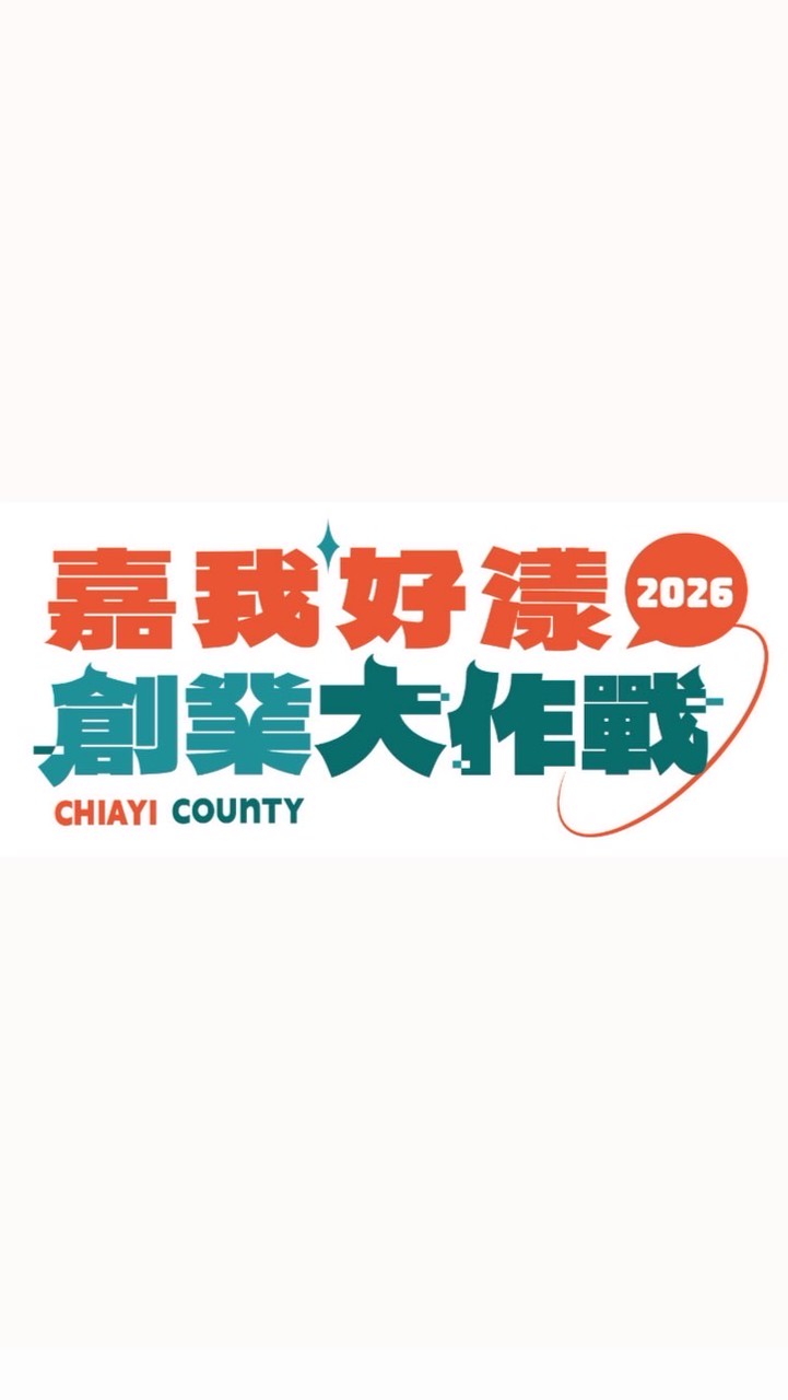 嘉我好漾 創業大作戰