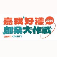 嘉我好漾 創業大作戰
