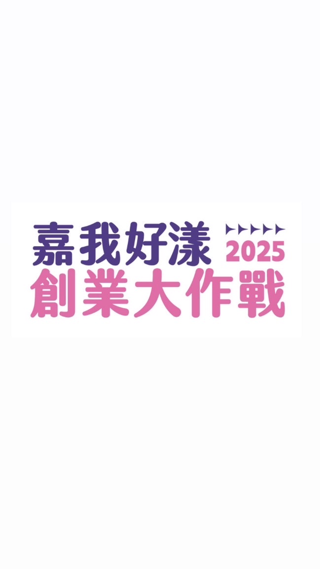 嘉我好漾 創業大作戰