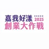 嘉我好漾 創業大作戰