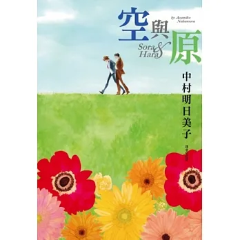 《空與原》 中村明日美子