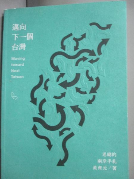 【書寶二手書T4／社會_JIN】邁向下一個台灣-老總的兩岸手札_黃齊元