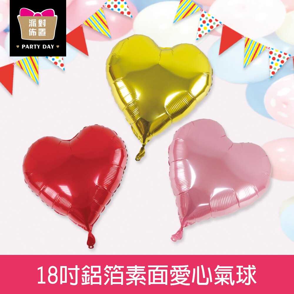 珠友 DE-03158 派對佈置-18吋鋁箔素面愛心氣球/浪漫歡樂場景裝飾/會場佈置