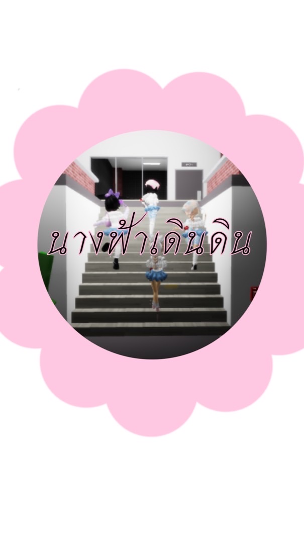 นางฟ้าเดินดินคุยเล่น