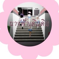 นางฟ้าเดินดินคุยเล่น