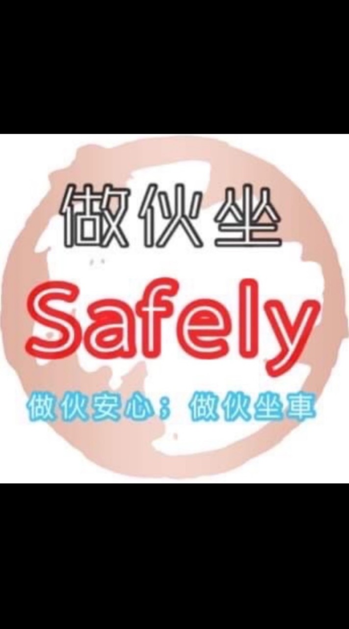 🚗VIP群/做伙坐safely☀️
