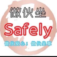 🚗VIP群/做伙坐safely☀️