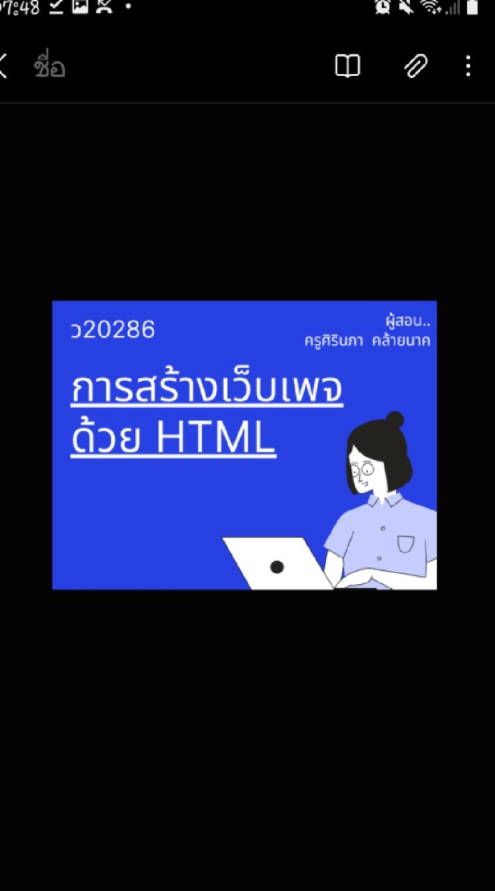 👩‍💻64-ว20286 การสร้างเว็บเพจด้วย HTML ครูศิรินภา