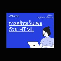 👩‍💻64-ว20286 การสร้างเว็บเพจด้วย HTML ครูศิรินภา