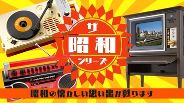 Takara Tomy推出多款昭和風格迷你懷舊家電，重溫黑膠、錄音機、電視的美好回憶