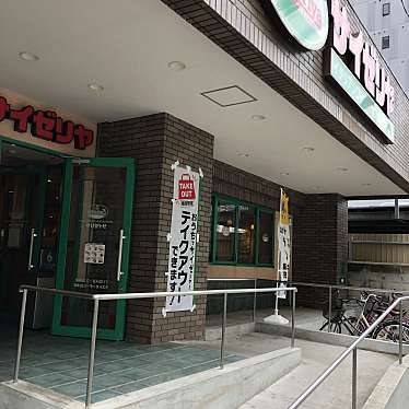 サイゼリヤ 新大阪西宮原店 サイゼリヤ シンオオサカエキニシミヤハラテン 西宮原 新大阪駅 ファミリーレストラン By Line Conomi