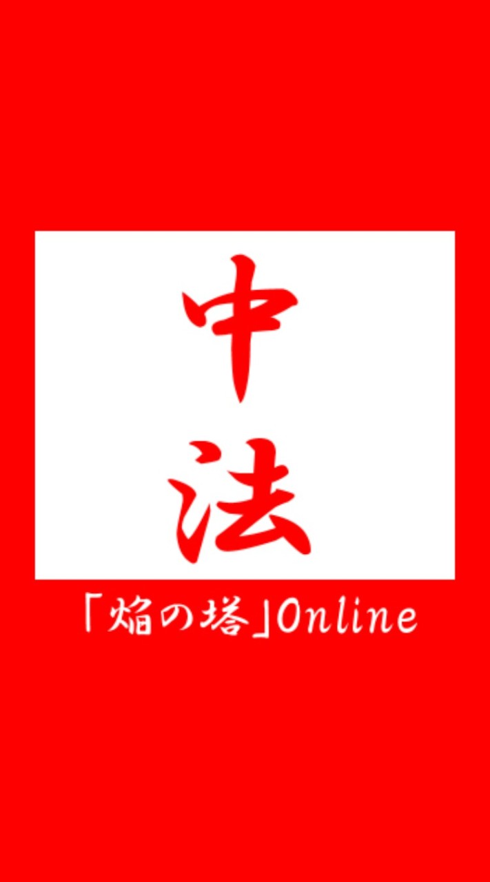 中央大学法学部通信教育課程「焔の塔」参加コード：@g.⭕⭕⭕⭕-u.ac.jp