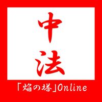 中央大学法学部通信教育課程「焔の塔」参加コード：@g.⭕⭕⭕⭕-u.ac.jp