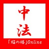 中央大学法学部通信教育課程「焔の塔」参加コード：@g.⭕⭕⭕⭕-u.ac.jp