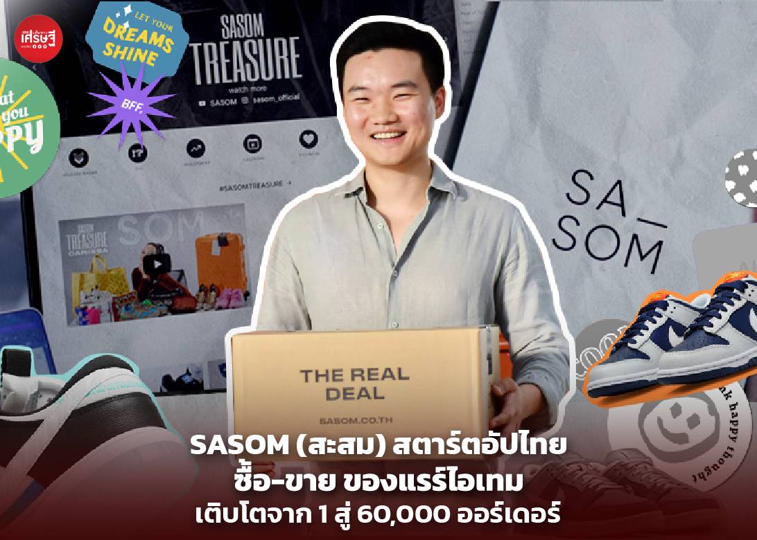 SASOM (สะสม) สตาร์ตอัปไทย ซื้อ-ขาย ของแรร์ไอเทม เติบโตจาก 1 สู่ 60,000  ออร์เดอร์, เส้นทางเศรษฐี