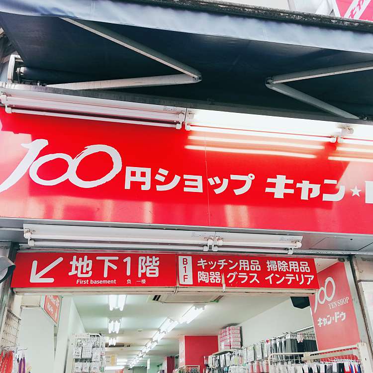 写真 キャン ドゥ 上野アメ横店 キャンドゥウエノアメヨコテン 上野 上野御徒町駅 100円ショップ By Line Conomi