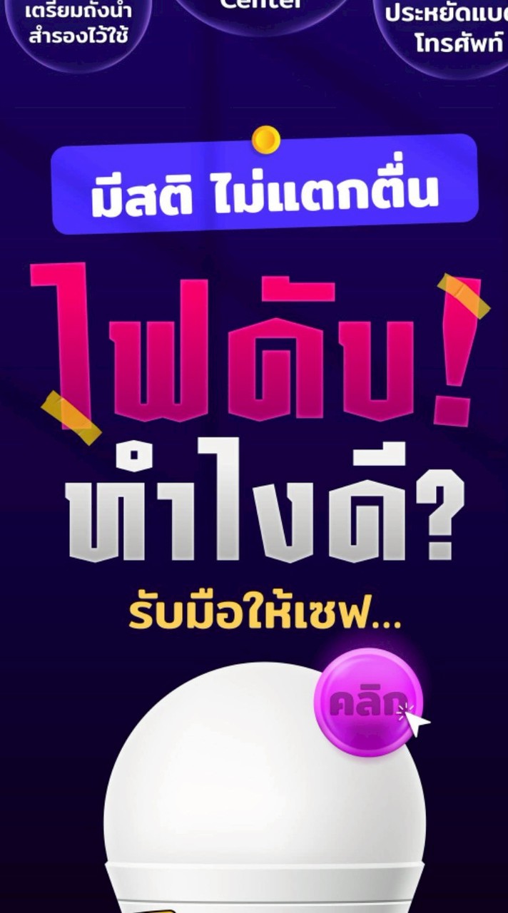 แจ้งเหตุการณ์ไฟฟ้าขัดข้อง PEA แม่ระมาด (055585210)
