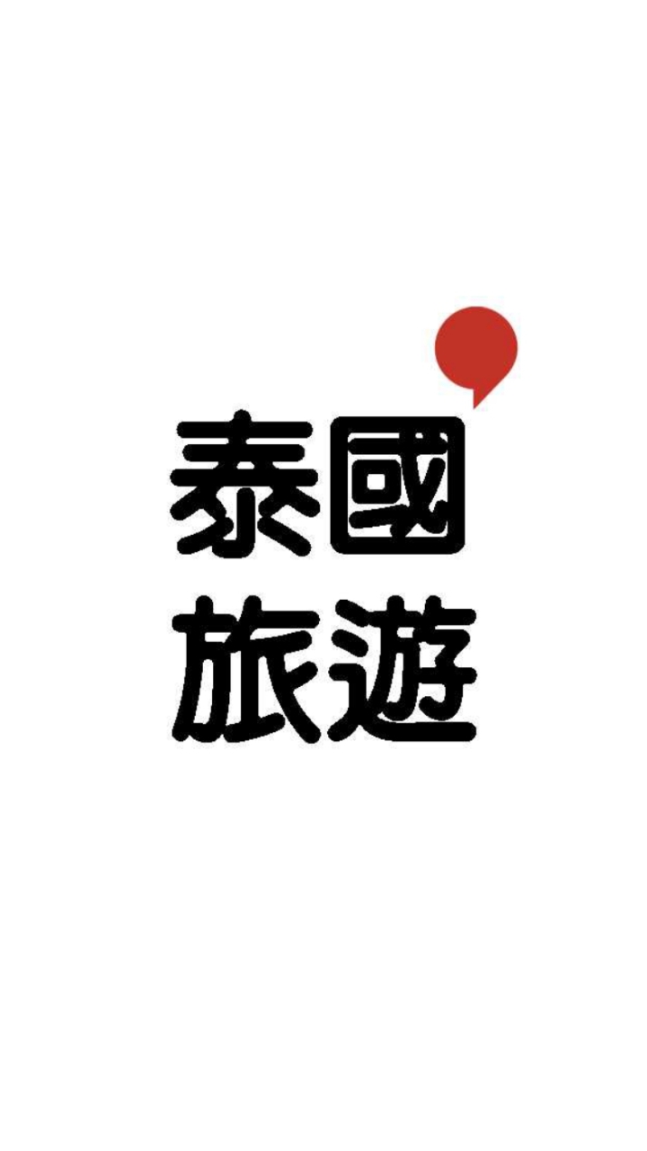 泰國旅遊 ASQ住宿 入境COE 保險 簽證 機票