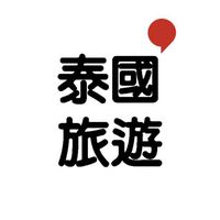 泰國旅遊 ASQ住宿 入境COE 保險 簽證 機票