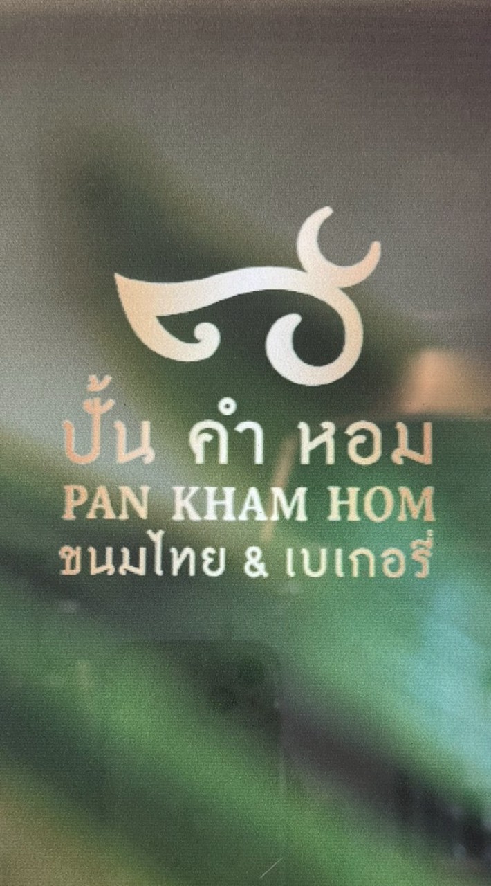 ปั้นคำหอม สาขาวัดไร่ขิง