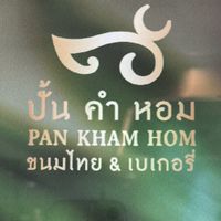 ปั้นคำหอม สาขาวัดไร่ขิง