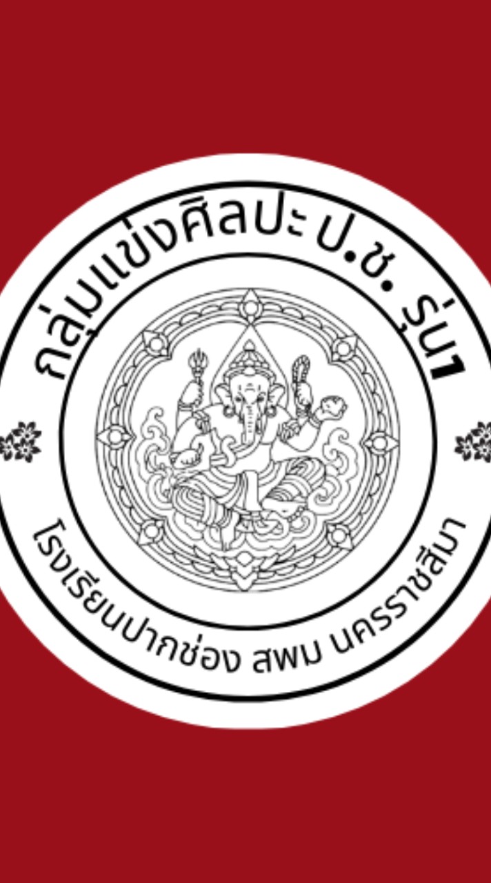 สร้างสรรค์ศิลปะ ป.ช.