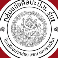 สร้างสรรค์ศิลปะ ป.ช.