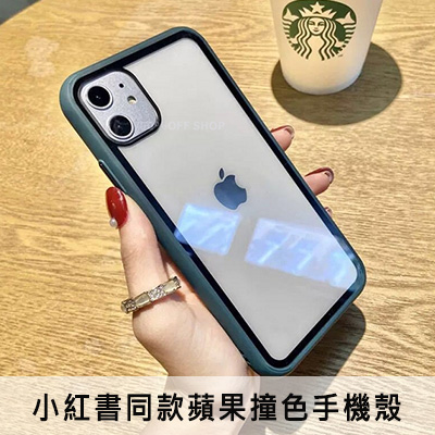 抖音小紅書同款蘋果撞色手機殼│iphone 11│iphone 11 pro│iphone 11 pro max手機保護套【001111sqzz】