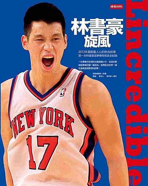 012年最振奮人心的熱血故事 第一本林書豪逐夢傳奇寫真全紀錄 林書豪旋風正式登台...