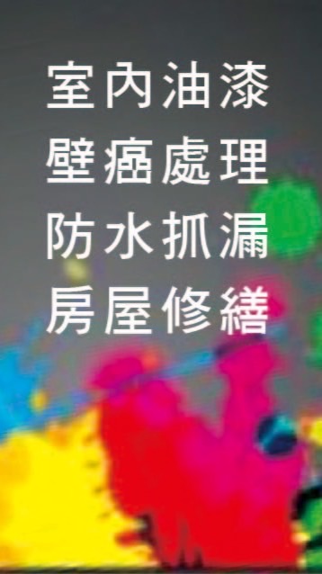 油漆 防水 卡扣地板 拆除 其他各項工程 服務地區：基隆 新北 台北 桃園