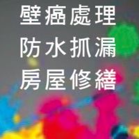 油漆 防水 卡扣地板 拆除 其他各項工程 服務地區：基隆 新北 台北 桃園