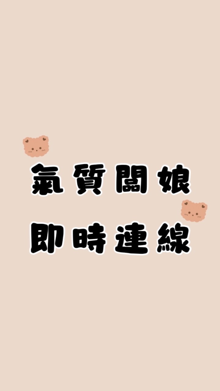 🐣氣質闆娘不定時即時連線🐣