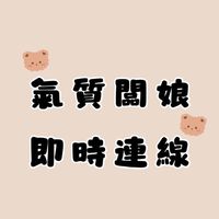 🐣氣質闆娘不定時即時連線🐣