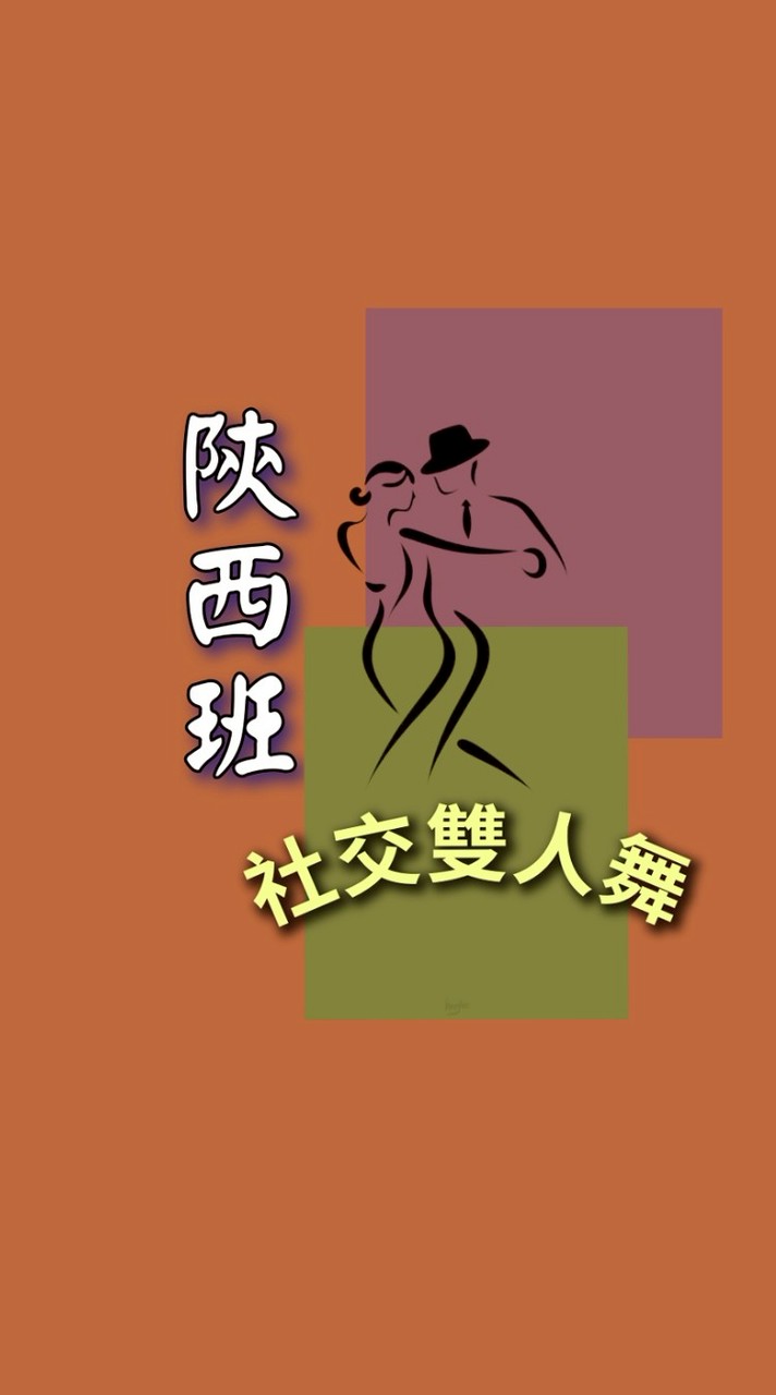 🍀社交舞基礎班🍀全聯陝西